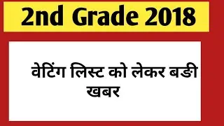 Second Grade 2018 waiting list | rpsc 2nd grade teacher 2018 | 2nd grade school teacher vacancy 2018