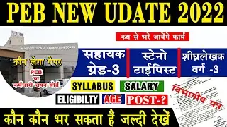 Peb latest update today | Mp group 4 vacancy 2022  | assistant grade 3 vacancy 2022 आ गई | Peb news
