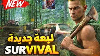 لعبة جديدة || 🤔من اجل البقاء على قيد الحياه # 1