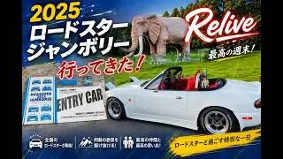 2025　大分ロードスタージャンボリー行ってきた! Relive