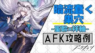【殲滅作戦33:暗流蠢く巣穴】聖聆×祥軸4人放置式攻略例（ほぼ置くだけ-Annihilation33:4OP AFK Clear）【アークナイツ/明日方舟/Arknights】