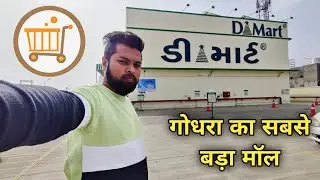 गोधरा का सबसे बडा शॉपिंग मॉल || D MART MALL GODHRA #DmartGodhra