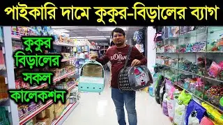 পাইকারি দামে বিড়াল ও কুকুরের  ব্যাগ। Best Pet Carrier Bag Price In BD 2024 | Backpack For Dog & Cat