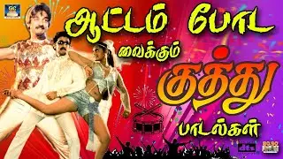 ஆட்டம் போட வைக்கும் டப்பாங்குத்து குத்து பாடல்கள் 4K | Tamil Dappankuthu Padalgal | 80s Kuthu Songs