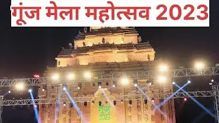 gunj Mela mahotsav silli 2023 | गूंज मेला सिल्ली 2023 |
