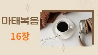 쉬운 말 성경. 마태복음 16장!
