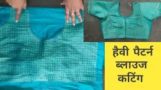 हैवी पैटर्न ब्लाउज कटिंग / Blouse Cutting and Stitching / mirror work blouse cutting