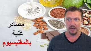 سبعة مصادر للمغنيسيوم قليلة الكاربوهيدرات