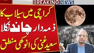 Moon Responsible for Karachi Rain? Saeed Ghani&rsquo;s Funny Logic | Public News