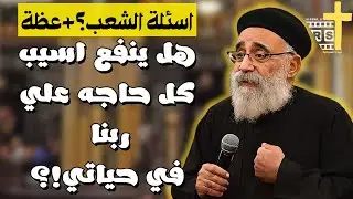 اسئلة الشعب؟؟ عظة جديدة كل ما تبص للمسيح… تمشي صح! - ابونا بولس جورج 