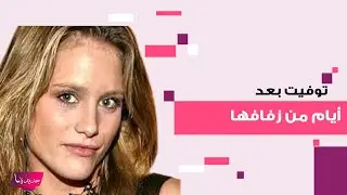 وفاة عارضة الأزياء جورجينا كوبر بعد أيام من زواجها.. مرضها الخطير أرعـ ـب الجميع