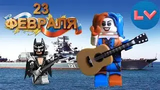 Прикольное поздравление с 23 февраля от Харли Лего. Lego Vine Прикол.