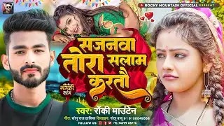 सजनवा तोरा सलाम करतौ || #Rocky_Mountain || सुपरहिट वायरल गाना || Sajanma Tora Salam Karto || #2023