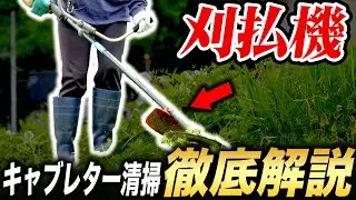 【簡単メンテナンス】刈払機 キャブレター清掃 徹底解説！