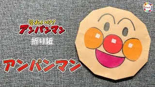 【折り紙】アンパンマンの折り方 - origami. How to fold Anpanman. -