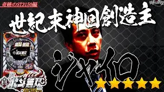 P真·北斗無双 Re:319│【それはST終盤に訪れる】世紀末神回創造主ジャイロ【第297話】