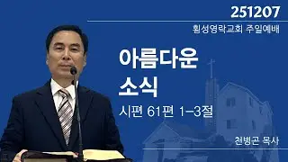 시61:1-3 아름다운 소식(12월7일) 횡성영락교회 천병곤목사