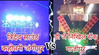 Tridev Sound Kahotri vs Dj Nikhil Rock Ghazipur :-सरस्वती पूजा विसर्जन Competition Gauspur Ghazipur.