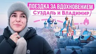 Влог | Владимир Суздаль Покрова на Нерли 