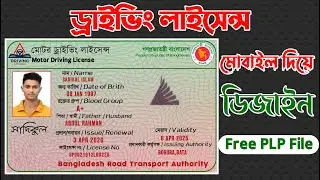 মোটর ড্রাইভিং লাইসেন্স আইডি কার্ড Motor Driving License I'd Card #shaimuntech