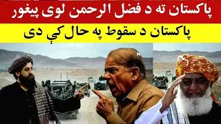 د نن ورځې تازه عاجل او مهم خبرونه، Today's latest news Afghanistan Pakistan