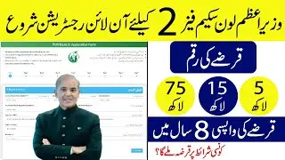 Prime minister loan scheme phase 2 online registration open | Wazir-e-Azam Loan Scheme 2025
