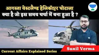 Current Affairs Explained Series | AgustaWestland VVIP Chopper Scam Case | Sunil Verma