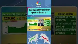 Fertilizer सेक्टर का ये शेयर मुनाफे का रंग लाएगा ?