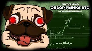 Волновой анализ рынка биточка. Есть ли сейчас смысл покупать биток? Когда разворот BTC? Крипто бзор
