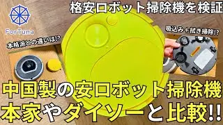 【格安ロボット掃除機】Amazonで1,000円台のロボット掃除機を買ってみた！ダイソー製や本家ルンバと比較してみた！