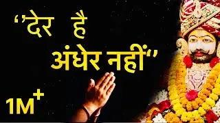 देर है अंधेर नहीं, मेरे श्याम सरकार / दिल को छू लेने वाला भजन /#khatu #khatushyam #salasarbalaji 