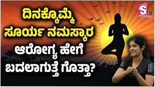 ಸೂರ್ಯ ನಮಸ್ಕಾರ ಆರೋಗ್ಯ ಹೇಗೆ ಬದಲಾಗುತ್ತದೆ? Surya Namaskar