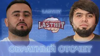 Обратный отсчет, о проекте Ластхит, Как Попасть. | Lasthit