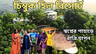 Bandarban Resort I Chimbuk Hill Resort I চিম্বুক পাহাড় I Best Hill Resort in Bandarban I Best Resort