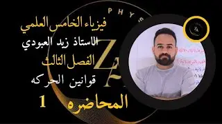 فيزياء الخامس علمي الفصل الثالث القوة والقصور الذاتي وقوانين نيوتن