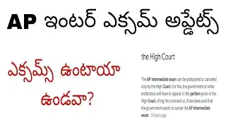 Ap inter exam updates 2021 telugu || AP inter Exams cancel or not || Ap exam news updates