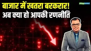 Stock Market Strategy | शेयर बाजार में क्या हो आपकी रणनीति | Share Market Crash