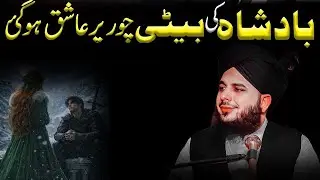 Badshah Ki Beti Aur Chor Ka Waqia | Peer Ajmal Raza Qadri | Bayan 2026