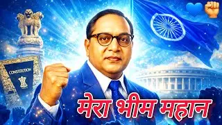 मेरा भीम महान 💙✊ | Jay Bhim | Constitution Anthem | Inspirational Song