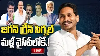 LIVE - జగన్ బంపర్ ఆఫర్ | YS Jagan Good News to Party Changing Leaders | YT18 News