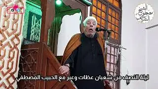ماذا حدث مع سيدنا محمد فى ليلة النصف من شعبان #الشيخ_مصطفي_الشريف #خطبة_جمعة #القرآن #القرآن_الكريم