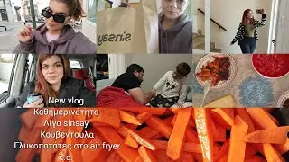 #newvlog /καθημερινότητα/λίγο sinsay/κουβεντούλα/γλυκοπατάτες στο air fryer/κ.α/🩷🍂☕