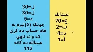 ده رهيناني سورتي تايبه ت به تو له ناوي خوت دايكت به علم جفر