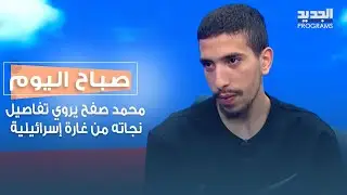 الناجي محمد صفح يروي أصعب لحظات له تحت الأنقاض بعد استهداف منطقة البسطة..وماهر صفح:خسرنا عائلتنا!