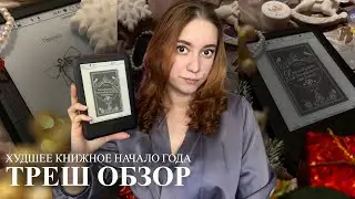 ТРЕШ ОБЗОР | Худшее книжное начало года 