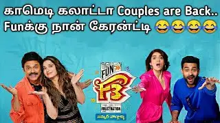 f3 movie tamil dubbed | f3 movie tamil explanation | telugu movies tamil explanation
