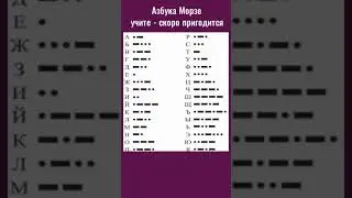 Азбука Морзе