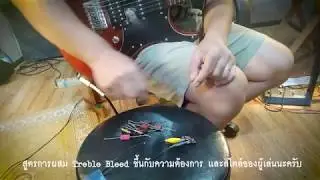 Treble Bleed คืออะไร? โมดิฟายกีตาร์ไฟฟ้า เองง่าย ๆ ด้วย Treble Bleed