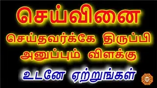 செய்வினை செய்தவர்க்கே திருப்பி அனுப்பும் விளக்கு | Seivinai removal