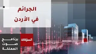 صوت المملكة | الجريمة.. معدلاتها وتطور أساليبها